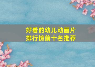 好看的幼儿动画片排行榜前十名推荐