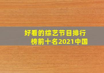 好看的综艺节目排行榜前十名2021中国