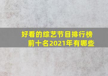 好看的综艺节目排行榜前十名2021年有哪些