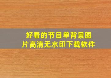 好看的节目单背景图片高清无水印下载软件