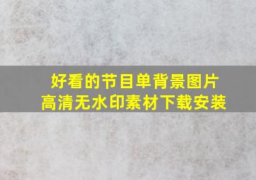 好看的节目单背景图片高清无水印素材下载安装