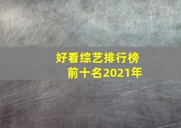 好看综艺排行榜前十名2021年