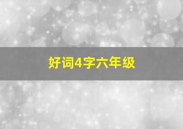 好词4字六年级