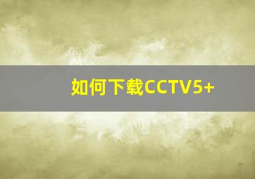 如何下载CCTV5+