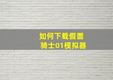 如何下载假面骑士01模拟器