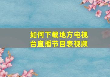 如何下载地方电视台直播节目表视频