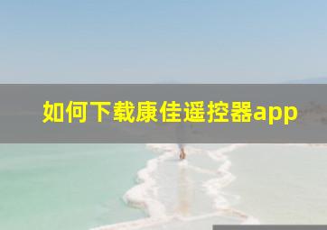 如何下载康佳遥控器app