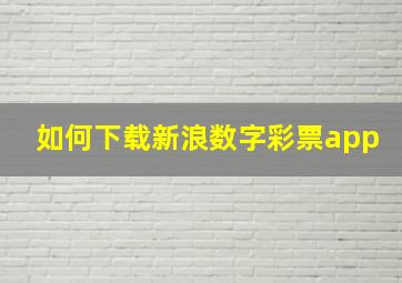 如何下载新浪数字彩票app