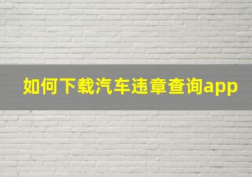 如何下载汽车违章查询app