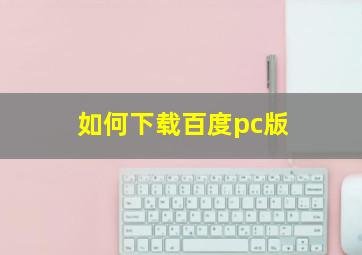 如何下载百度pc版