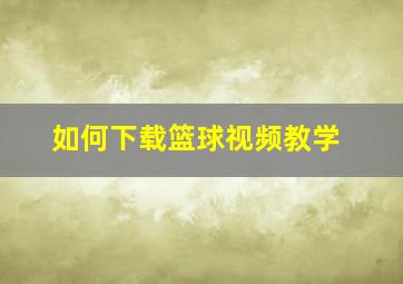 如何下载篮球视频教学