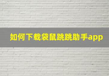 如何下载袋鼠跳跳助手app