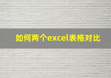 如何两个excel表格对比