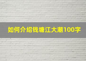 如何介绍钱塘江大潮100字