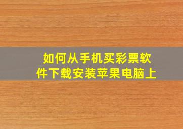 如何从手机买彩票软件下载安装苹果电脑上