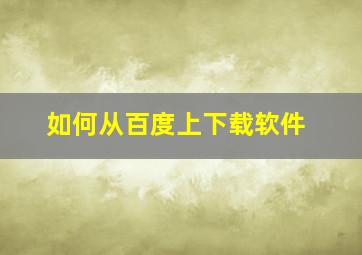 如何从百度上下载软件