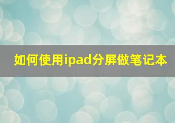 如何使用ipad分屏做笔记本