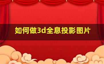 如何做3d全息投影图片