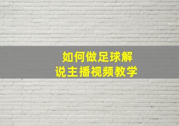 如何做足球解说主播视频教学