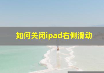 如何关闭ipad右侧滑动