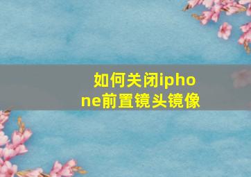 如何关闭iphone前置镜头镜像