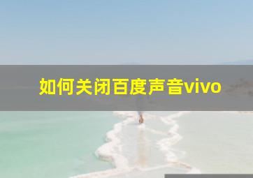 如何关闭百度声音vivo