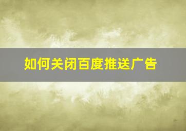 如何关闭百度推送广告