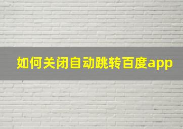 如何关闭自动跳转百度app