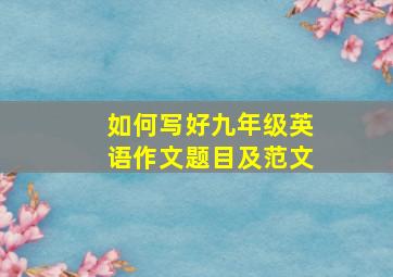 如何写好九年级英语作文题目及范文