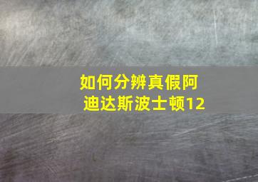 如何分辨真假阿迪达斯波士顿12