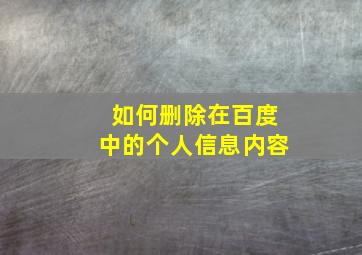 如何删除在百度中的个人信息内容