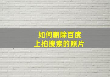 如何删除百度上拍搜索的照片