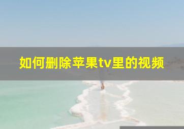 如何删除苹果tv里的视频