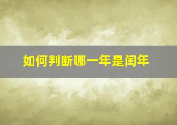 如何判断哪一年是闰年