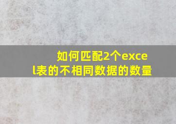 如何匹配2个excel表的不相同数据的数量