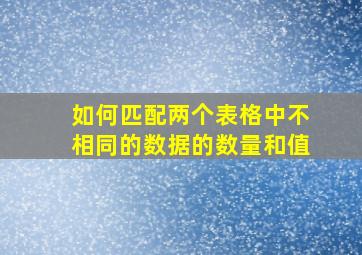 如何匹配两个表格中不相同的数据的数量和值