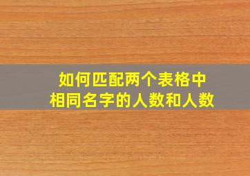 如何匹配两个表格中相同名字的人数和人数