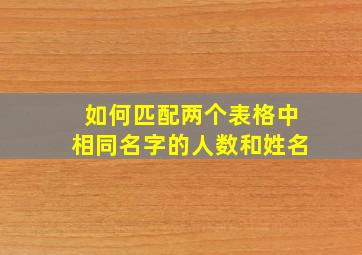 如何匹配两个表格中相同名字的人数和姓名