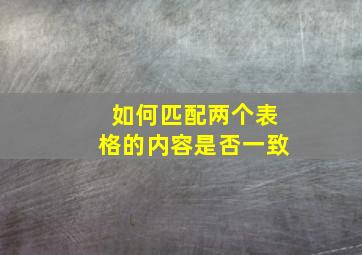 如何匹配两个表格的内容是否一致