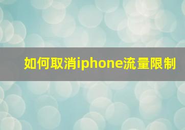 如何取消iphone流量限制