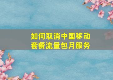 如何取消中国移动套餐流量包月服务