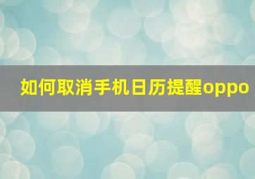 如何取消手机日历提醒oppo