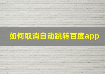 如何取消自动跳转百度app