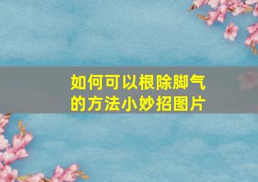 如何可以根除脚气的方法小妙招图片