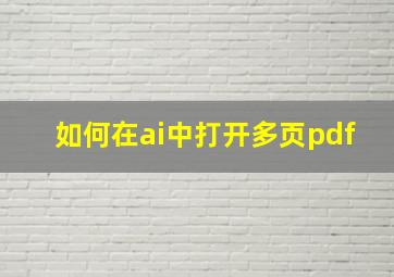 如何在ai中打开多页pdf