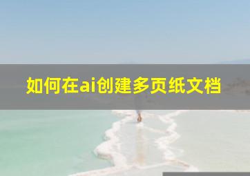 如何在ai创建多页纸文档