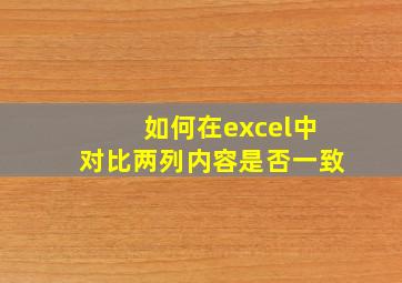 如何在excel中对比两列内容是否一致