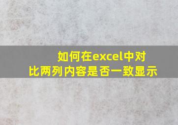 如何在excel中对比两列内容是否一致显示