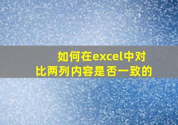 如何在excel中对比两列内容是否一致的