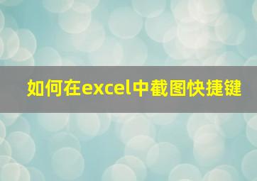 如何在excel中截图快捷键